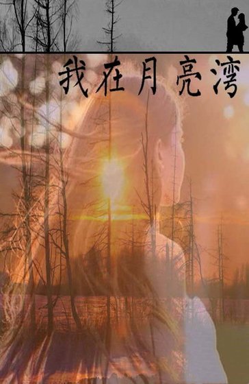 《我在月亮湾》
