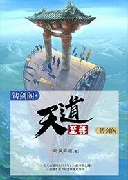 《天道至尊》