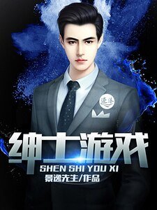 《绅士游戏》