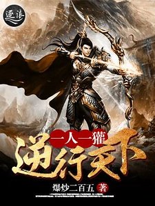 《一人一獾逆行天下》