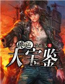 桃运大宝鉴