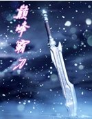 《巅峰霸刀》