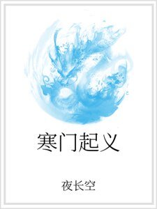 《寒门起义》