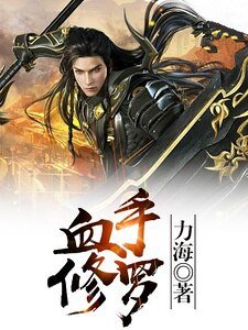 《血手修罗》