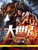 大世纪