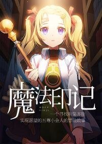魔法印记