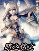 暗之铭文
