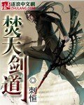 焚天剑道