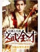 《回到古代的文武全才》