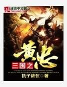 三国之黄忠