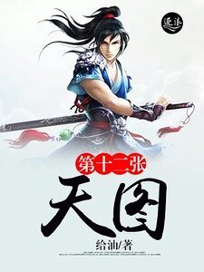 《第十二张天图》