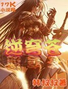 逆穹苍