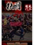 《扶明》