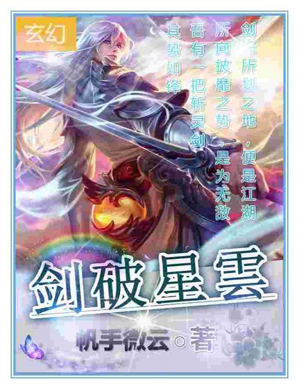 《剑破星云》
