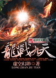 《龙战九天》