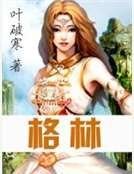 《格林》