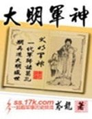 《大明军神》