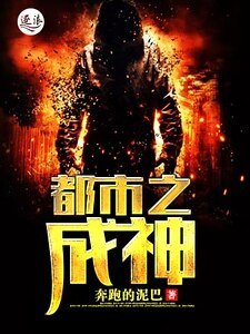 《都市之成神》