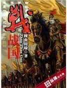 《战战国》