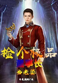《捡个极品董事长当老婆》