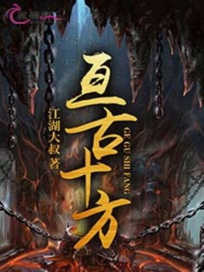 《亘古十方》