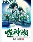 《噬神湖》
