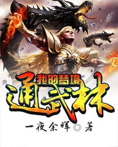 《我的梦境通武林》