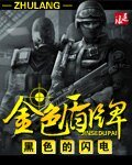 《金色盾牌》