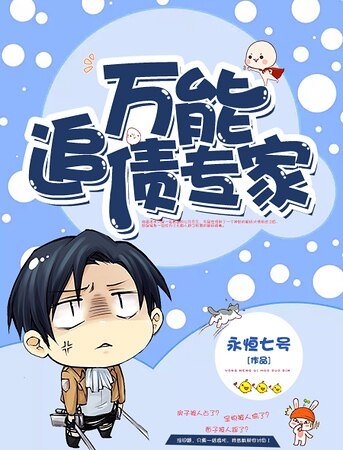 《万能追债专家》
