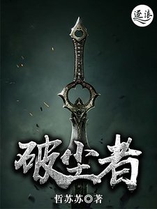 《破尘者》