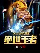 《英雄联盟之绝世王者》
