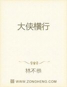 《大侠横行》