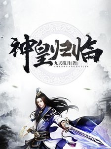 《神皇归临》