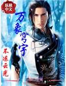 《万象穹宇》