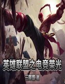 《英雄联盟之电竞荣光》