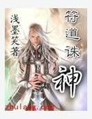 符道诛神
