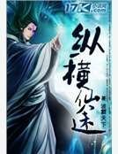 《纵横仙途》