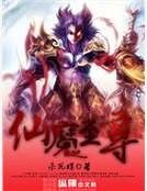 《仙魔至尊》