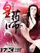 《皇药师》