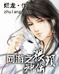 《网游之猥琐神偷》