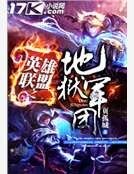 英雄联盟之地狱军团