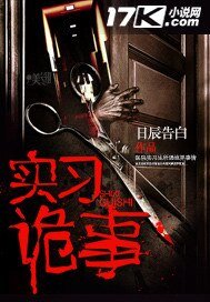 《实习诡事》