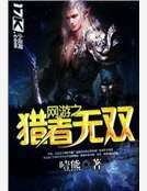 《网游之猎者无双》