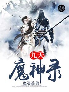 《九天魔神录》
