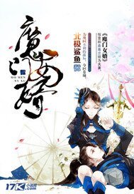 《魔门女婿》
