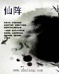 《仙阵》