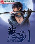 《悲剑》