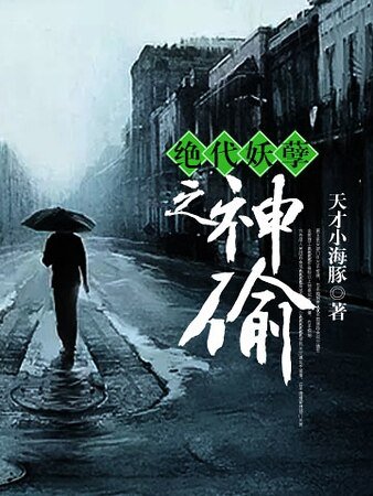 绝代妖孽之神偷