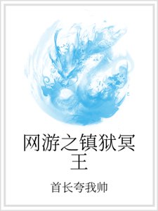 《网游之镇狱冥王》