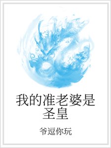 《我的准老婆是圣皇》